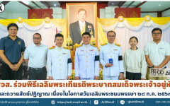 สวส. ร่วมพิธีเฉลิมพระเกียรติพระบาทสมเด็จพระเจ้าอยู่หัว และถวายสัตย์ปฏิญาณ เนื่องในโอกาสวันเฉลิมพระชนมพรรษา ๒๘ ก.ค. ๒๕๖๙