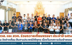 สวส. และ สวท. ร่วมถวายเทียนพรรษา ประจำปี ๒๕๖๙ ณ วัดช่างเคี่ยน สืบสานประเพณีวิถีพุทธ เนื่องในเทศกาลวันเข้าพรรษา 