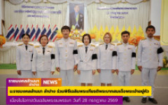 ม.ราชมงคลล้านนา ลำปาง ร่วมพิธีเฉลิมพระเกียรติพระบาทสมเด็จพระเจ้าอยู่หัว เนื่องในโอกาสวันเฉลิมพระชมพรรษา