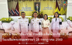 มทร.ล้านนา เชียงราย ร่วมพิธีเฉลิมพระเกียรติ เนื่องในวันเฉลิมพระชนมพรรษา 28 กรกฎาคม 2569