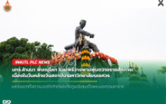 มทร.ล้านนา พิษณุโลก ร่วมพิธีวางพานพุ่มถวายราชสักการะ เนื่องในวันคล้ายวันสถาปนามหาวิทยาลัยนเรศวร
