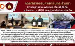 คณะวิศวกรรมศาสตร์ มทร.ล้านนา ศึกษาดูงานด้าน AI และเทคโนโลยีดิจิทัล พร้อมลงนาม MOU ยกระดับกำลังคนภาคเหนือ