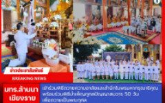 มทร.ล้านนา เชียงราย เข้าร่วมพิธีถวายความอาลัยและสำนึกในพระมหากรุณาธิคุณ พร้อมร่วมพิธีบำเพ็ญกุศลปัญญาสมวาร 50 วัน เพื่อถวายเป็นพระกุศล