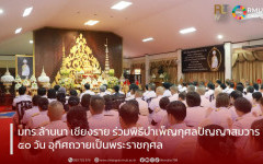 มทร.ล้านนา เชียงราย ร่วมพิธีบำเพ็ญกุศลปัญญาสมวาร 50 วัน อุทิศถวายเป็นพระราชกุศล