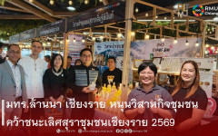 มทร.ล้านนา เชียงราย ขับเคลื่อน BCG ยกระดับ “สับปะรดนางแล GI” สู่สุราชุมชนมูลค่าเพิ่ม วิสาหกิจชุมชนสุรากลั่นฐิตินันท์ คว้ารางวัลชนะเลิศ การประกวดผลิตภัณฑ์สุราชุมชนเชียงราย ประจำปี 2569