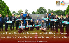 มทร.ล้านนา เชียงราย ร่วมต้อนรับคณะ วช. ลงพื้นที่ติดตามนวัตกรรมระบบเตือนภัยน้ำท่วม เสริมศักยภาพการบริหารจัดการน้ำจังหวัดเชียงราย