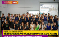ม.ราชมงคลล้านนา ลำปาง จัดอบรมบ่มเพาะการเป็นผู้ประกอบการ (Smart Asset) สนับสนุนการพัฒนาผลิตภัณฑ์สู่กิจกรรมเชิงพาณิชย์