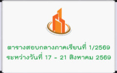 ตารางสอบกลางภาคเรียนที่ 1 / 2569