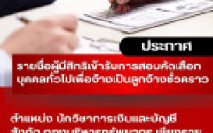 ประกาศ มหาวิทยาลัยเทคโนโลยีราชมงคลล้านนา เชียงราย  เรื่องรายชื่อผู้มีสิทธิเข้ารับการสอบคัดเลือกบุคคลทั่วไป เพื่อจ้างเป็นลูกจ้างชั่วคราว  ประเภทสายสนับสนุน  ตำแหน่งนักวิชาการเงินและบัญชี