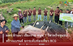 มทร.ล้านนา เชียงราย ผนึกเกษตรอำเภอแม่ลาวและภาคีเครือข่าย ขับเคลื่อน BCG Tourism ยกระดับ 7 วิสาหกิจชุมชน เชื่อมทรัพยากรท้องถิ่นสู่เส้นทางท่องเที่ยวเชิงสร้างสรรค์