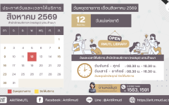 สวส.มทร.ล้านนา (หอสมุด) : วันและเวลาให้บริการ เดือนสิงหาคม 2569