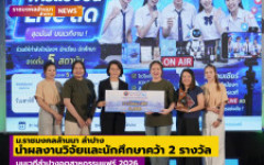 ม.ราชมงคลล้านนา ลำปาง นำผลงานวิจัยและนักศึกษาคว้า 2 รางวัล บนเวทีลำปางอุตสาหกรรมแฟร์ 2026