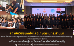 สวก. มทร.ล้านนา เข้าร่วมโครงการอบรมเชิงปฏิบัติการจัดทำแผนกลยุทธ์ทางการเงินกับความท้าทายการเป็นมหาวิทยาลัยในกำกับของรัฐ