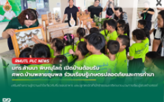 มทร.ล้านนา พิษณุโลก เปิดบ้านต้อนรับ ศพด.บ้านพลายชุมพล ร่วมเรียนรู้เกษตรปลอดภัยและการทำนา