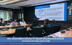 สถช. ร่วมขับเคลื่อนการประเมิน IIT เสริมสร้างวัฒนธรรมองค์กรโปร่งใส ยกระดับธรรมาภิบาลสู่มาตรฐานภาครัฐ