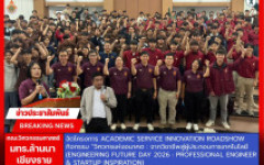 คณะวิศวกรรมศาสตร์ มทร.ล้านนา เชียงราย จัดโครงการ Academic Service Innovation Roadshow กิจกรรมวิศวกรแห่งอนาคตจากวิชาชีพสู่ผู้ประกอบการเทคโนโลยี (Engineering Future Day 2026 : Professional Engineer & Startup Inspiration)