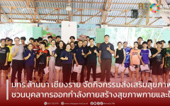 มทร.ล้านนา เชียงราย จัดกิจกรรมส่งเสริมสุขภาพ ชวนบุคลากรออกกำลังกายสร้างสุขภาพกายและใจ