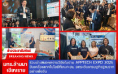 มทร.ล้านนา เชียงราย ร่วมนำเสนอผลงานวิจัยในงาน APPTech EXPO 2026 ขับเคลื่อนเทคโนโลยีที่เหมาะสม ยกระดับเศรษฐกิจฐานรากอย่างยั่งยืน 