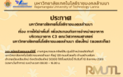 ประกาศมหาวิทยาลัยเทคโนโลยีราชมงคลล้านนา เรื่อง การให้เช่าพื้นที่ เพื่อประกอบกิจการจำหน่ายอาหาร บริเวณอาคาร C3 คณะวิศวกรรมศาสตร์ มหาวิทยาลัยเทคโนโลยีราชมงคลล้านนา เชียงใหม่ (ดอยสะเก็ด)
