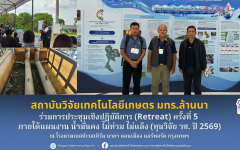 สวก.มทร.ล้านนา ร่วมการประชุมเชิงปฏิบัติการ (Retreat) ครั้งที่ 5  ภายใต้แผนงาน น้ำมั่นคง ไม่ท่วม ไม่แล้ง (ทุนวิจัย วช. ปี 2569)