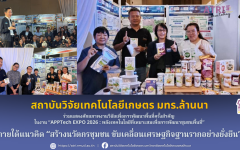 สวก. มทร.ล้านนา ร่วมแสดงศักยภาพงานวิจัยเพื่อการพัฒนาพื้นที่ครั้งสำคัญ ในงาน  APPTech EXPO 2026