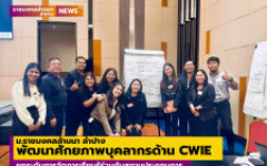 ม.ราชมงคลล้านนา ลำปาง พัฒนาศักยภาพบุคลากรด้าน CWIE ยกระดับการจัดการเรียนรู้ร่วมกับสถานประกอบการ