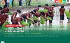 มหาวิทยาลัยเทคโนโลยีราชมงคลล้านนา พิษณุโลก จัดโครงการ ถ่ายทอดความรู้และสืบสานวิถีการทำนาข้าว ประจำปีการศึกษา 2569