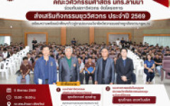 คณะวิศวกรรมศาสตร์ มทร.ล้านนา ร่วมกับสภาวิศวกร จัดโครงการส่งเสริมกิจกรรมยุววิศวกร ประจำปี 2569 เตรียมความพร้อมสู่การประกอบวิชาชีพวิศวกรรม