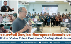 สวส. ลงพื้นที่ พิษณุโลก เฟ้นหาสุดยอดตัวแทนไซเบอร์  เปิดค่าย  ''Cyber Talent Evolutions '' ติวเข้มสู่เวทีระดับประเทศ
