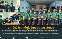 สถาบันวิจัยเทคโนโลยีเกาตร มทร.ล้านนา ถ่ายทอดความรู้อารักขาพืชยุคใหม่ ยกระดับศักยภาพคลินิกพืชลำปาง