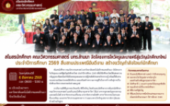 สโมสรนักศึกษา คณะวิศวกรรมศาสตร์ มทร.ล้านนา จัดโครงการไหว้ครูและบายศรีสู่ขวัญนักศึกษาใหม่ ประจำปีการศึกษา 2569 สืบสานประเพณีอันดีงาม สร้างขวัญกำลังใจแก่นักศึกษา