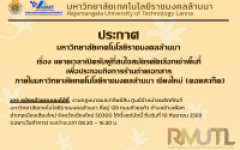ประกาศมหาวิทยาลัยเทคโนโลยีราชมงคลล้านนา เรื่องขยายเวลาเปิดรับผู้ที่สนใจสมัครคัดเลือกเช่าพื้นที่ เพื่อประกอบกิจการร้านถ่ายเอกสาร ภายในมหาวิทยาลัยเทคโนโลยีราชมงคลล้านนา เชียงใหม่ (ดอยสะเก็ด)