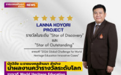 นักวิจัย ม.ราชมงคลล้านนา ลำปาง คว้ารางวัลระดับโลกจากเวที World Heritage Education