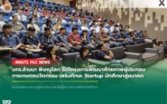 มทร.ล้านนา พิษณุโลก จัดโครงการพัฒนาศักยภาพผู้ประกอบการเกษตรนวัตกรรม เสริมทักษะ Startup นักศึกษาสู่อนาคต