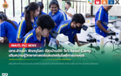 มทร.ล้านนา พิษณุโลก เปิดบ้านจัด Sci Seed Camp เติมความรู้วิทยาศาสตร์และเทคโนโลยีการเกษตร ให้แก่โรงเรียนไกรในวิทยาคม รัชมังคลาภิเษก