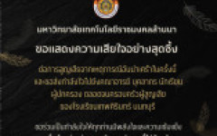 สวส.มทร.ล้านนา ขอแสดงความเสียใจอย่างสุดซึ้ง  ต่อการสูญเสียจากเหตุการณ์อันน่าเศร้าในครั้งนี้