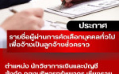 ประกาศ มหาวิทยาลัยเทคโนโลยีราชมงคลล้านนา เชียงราย เรื่อง รายชื่อผู้ผ่านการคัดเลือกบุคคลทั่วไปเพื่อจ้างเป็นลูกจ้างชั่วคราว ประเภทสายสนับสนุน สังกัด มหาวิทยาลัยเทคโนโลยีราชมงคลล้านนา เชียงราย