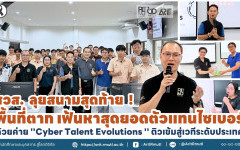 สวส. ลุยสนามสุดท้าย ! พื้นที่ตาก เฟ้นหาสุดยอดตัวแทนไซเบอร์  ด้วยค่าย ''Cyber Talent Evolutions'' ติวเข้มสู่เวทีระดับประเทศ