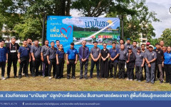 สถช. ร่วมกิจกรรม “นาปันสุข” ปลูกข้าวเพื่อแผ่นดิน สืบสานศาสตร์พระราชา สู่พื้นที่เรียนรู้เกษตรยั่งยืน
