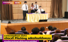 ม.ราชมงคลล้านนา ลำปาง เปิดเวที Pitching ผลิตภัณฑ์ต้นแบบ สานต่อการบ่มเพาะผู้ประกอบการรุ่นใหม่
