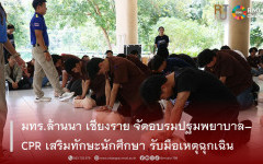 มทร.ล้านนา เชียงราย จัดอบรมปฐมพยาบาล–CPR เสริมทักษะนักศึกษา รับมือเหตุฉุกเฉิน