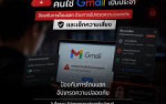 PDPC Eagle Eye เตือนภัยคนใช้ Gmail เป็นประจำ