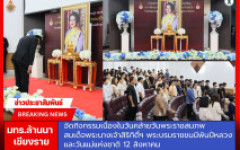 มทร.ล้านนา เชียงราย จัดกิจกรรมเนื่องในวันคล้ายวันพระราชสมภพ สมเด็จพระนางเจ้าสิริกิติ์ฯ พระบรมราชชนนีพันปีหลวง และวันแม่แห่งชาติ 12 สิงหาคม