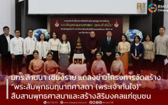 มทร.ล้านนา เชียงราย แถลงข่าวโครงการจัดสร้าง “พระสัมพุทธนฤนาถศาสดา (พระเจ้าทันใจ)” เนื่องในโอกาสครบรอบ 10 ปี พระเจ้าทันใจ และ 30 ปี มทร.ล้านนา เชียงราย