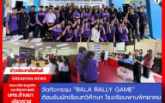 คณะบริหารธุรกิจและศิลปศาสตร์  มทร.ล้านนา เชียงราย จัดกิจกรรม BALA Rally Game ต้อนรับนักเรียนทวิศึกษา โรงเรียนพานพิทยาคม