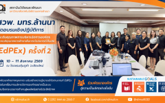 สวพ. มทร.ล้านนา เดินหน้าพัฒนาองค์กรสู่ความเป็นเลิศ จัดกิจกรรมวันที่ 2 อบรมเชิงปฏิบัติการตามเกณฑ์ EdPEx ครั้งที่ 2