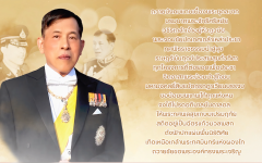 พิธีเฉลิมพระเกียรติพระบาทสมเด็จพระเจ้าอยู่หัว  เนื่องในวันเฉลิมพระชนมพรรษา 28 กรกฎาคม 2569  และพิธีรับพระราชทานเครื่องราชอิสริยาภรณ์