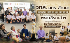  วทส. มทร. ล้านนา ต้อนรับ เจ้าสุรีย์ ณ เชียงใหม่ เปิดนิทรรศการประดิษฐ์สังคีตถวายแผ่นดินพระวชิรเกล้าฯ และการแข่งดนตรีพื้นเมืองชิงถ้วยประทาน หม่อมเจ้าฑิฆัมพร ยุคล