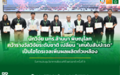 นักวิจัย มทร.ล้านนา พิษณุโลก คว้ารางวัลวิจัยระดับชาติ เปลี่ยน “เศษใบสับปะรด” เป็นไฮโดรเจลเพิ่มผลผลิตถั่วเหลือง