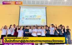 ม.ราชมงคลล้านนา ลำปาง ปั้นนักศึกษาสู่ผู้ประกอบการเกษตรนวัตกรรม ผ่าน SAT Startup LAMPANG